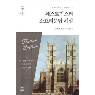 제이북스 웨스트민스터 소요리문답 해설