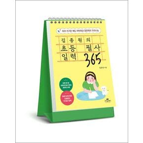 김종원의 초등 필사 일력 365 (스프링)