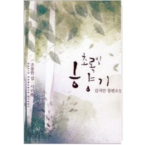 중고 초록빛 향기 /상태(중)/ 신영/김지안