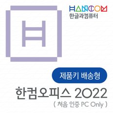 한컴오피스 2022 가정 및 학생용 (1 PC Only) ESD / 한글 한셀 한쇼 한PDF / 한컴 2022 윈도우용