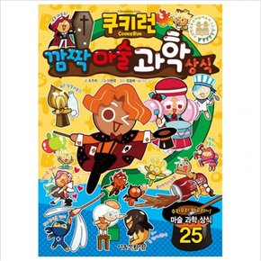 쿠키런 깜짝 마술 과학 상식 (쿠키런 펀펀 상식 시리즈 10)