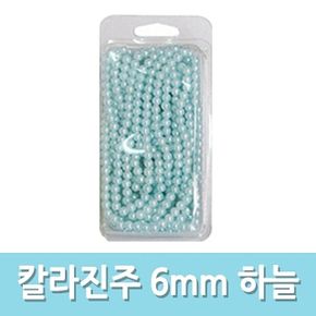 진주 슬라임 액체괴물 재료 칼라 하늘 6mm