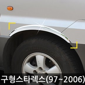 크롬 휀다몰딩/휀더몰딩 구형스타렉스 (97년~06년) K-916