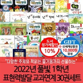 풀빛 2022년 1학년 표현력 발달 교과연계 30권세트/상품권1만