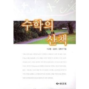 수학의 산책