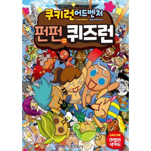  서울문화사 쿠키런 어드벤처 펀펀 퀴즈런