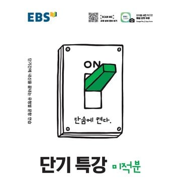  EBS 단기특강 고등 미적분 (2021)