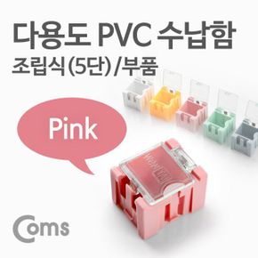 다용도 수납함부품 PVC 1ea 5단 Pink X ( 5매입 )