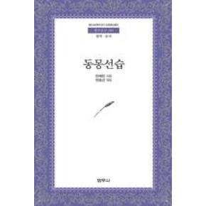 동몽선습(범우문고284)