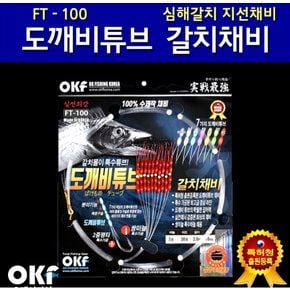 OK피싱 FT-100 도깨비튜브 특수 갈치채비 지선채비