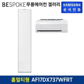 [삼성직배송] 삼성 비스포크 무풍 에어컨 갤러리[AF17DX737WFRT][홈멀티형]