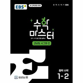 EBS 수학 마스터 고난도 Σ 시그마 중학 수학 1-2 (2025년)