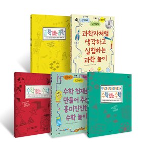 수학 과학 융합인재교육 활동책 세트(전5권)