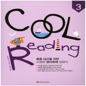 해피하우스 쿨 리딩 COOL Reading 3 (중등 영어독해)