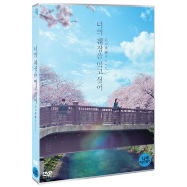 핫트랙스 DVD - 너의 췌장을 먹고 싶어 君の膵臟をたべたい