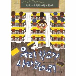 우리 학교가 사라진대요! : 인구, 자꾸 줄면 어떻게 될까? - 지식 잇는 아이 5