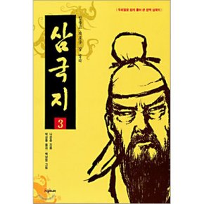 (중고/중)삼국지 3 : 힘들고 괴로운 길 멀리