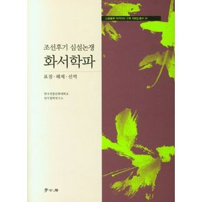 조선후기 심설논쟁 화서학파