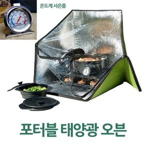 야외용 포터블 태양광 오븐 1p 온도계사은품