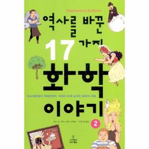 역사를 바꾼 17가지 화학이야기. 2 아스피린에서 카페인까지, 세계사 속에 숨겨진 화학의 비밀