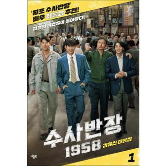 제이북스 수사반장 1958 대본집 1 - 전설의 박반장이 돌아왔다