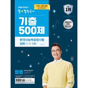 2024 큰별쌤 최태성의 별별한국사 한국사능력검정시험 심화 (1 2 3급) 기출 500제 한능검 자격증 책