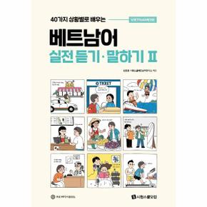 베트남어 실전 듣기 · 말하기 2 : 40가지 상황별로 배우는