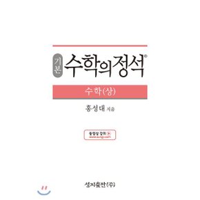 (중고/중)기본 수학의 정석 수학 (상) (2023년용)