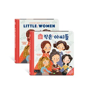 작은 아씨들 l 앞뒤로 보는 세계 명작