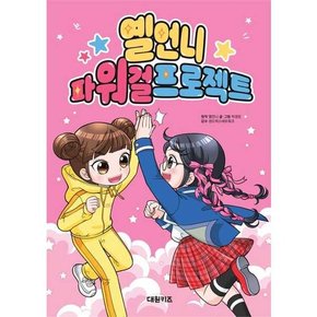 옐언니 파워 걸 프로젝트  - 양장본 Hardcover