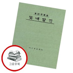 초판본 진달래꽃 초판본진달래꽃 추천도서
