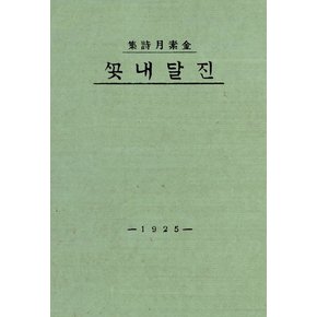 초판본 진달래꽃 초판본진달래꽃 추천도서
