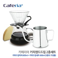 Caferia 핸드드립 2종세트 (CDP2-CDN1)커피 드립피쳐 600ml + 커피드립세트 600ml