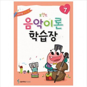 포인트 음악이론 학습장. 7 : 음악이론 쓰기의 힘!