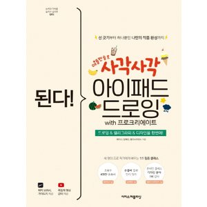  이지스퍼블리싱 된다 사각사각 아이패드 드로잉 with 프로크리에이트