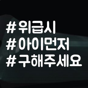 디자인황소 해시태그 스티커 차량 자동차 데칼 시트지 31 위급시아이먼저구해주세요