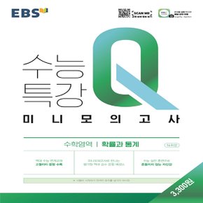EBS 수능특강Q 미니모의고사 수학영역 확률과 통계 (2021)