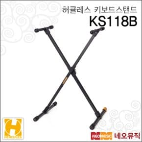 허큘레스키보드스탠드 Hercules KS118B/KS-118B X자형