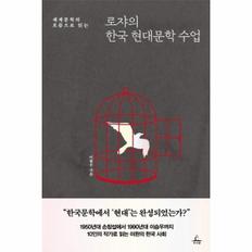 로쟈의 한국현대 문학 수업(세계 문학의 흐름으로읽는)