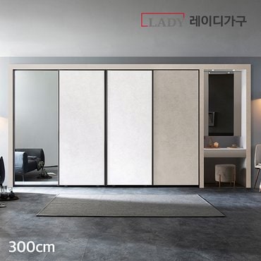 레이디가구 레더 미러 파우더 슬라이딩붙박이장300CM