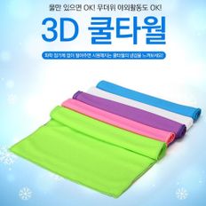 3D 쿨타올 시원한수건냉타올 올여름 쿨타월 냉타올