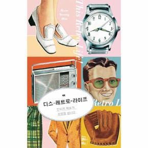 디스-레트로-라이프 : 빈티지 애호가 취향을 팝니다