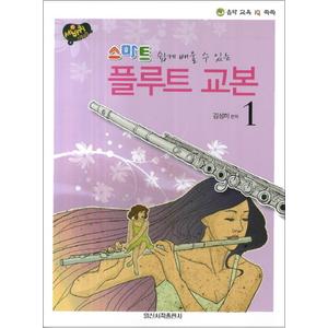 제이북스 스마트 플루트 교본 1 - 쉽게 배울 수 있는