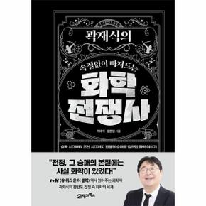 곽재식의 속절없이 빠져드는 화학전쟁사 - 인생명강 시리즈 20