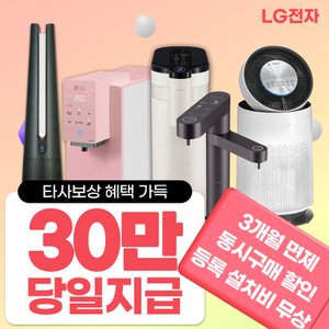 LG 정수기 /공청기 / 식기세척기등 모음전 월20900원부터