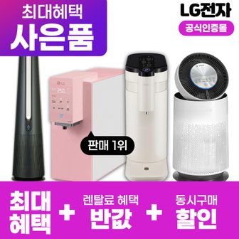 LG 정수기 /공청기 / 식기세척기등 모음전 월20900원부터