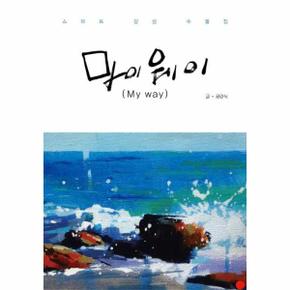 마이웨이(스마트감성수필집,MYWAY)