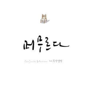 CHOI JUNICK MAXIMO(최준익 막시모) - 머무르다 1ST 묵상앨범