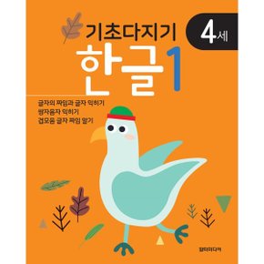 기초다지기 4세 한글 1