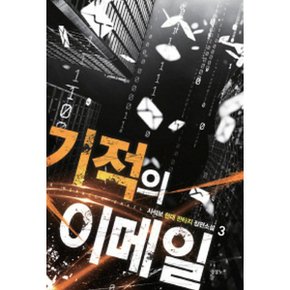 기적의 이메일 3
